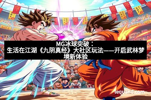 MG冰球突破：生活在江湖《九阴真经》大社区玩法——开启武林梦境新体验