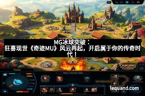 MG冰球突破：狂喜现世《奇迹MU》风云再起，开启属于你的传奇时代！